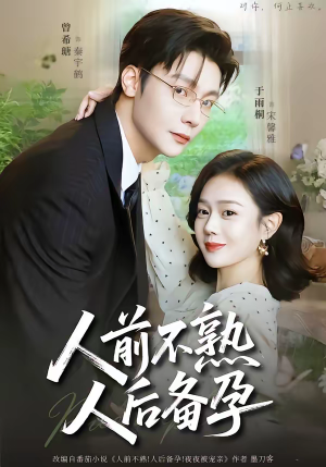 人前不熟，人后备孕（86集）今日短剧分享