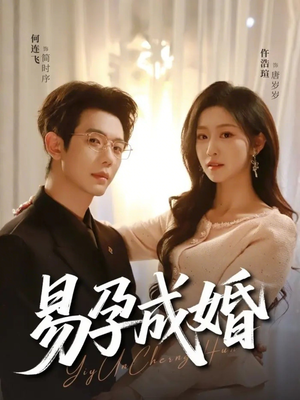 易孕成婚（61集）百亿短剧抢先看