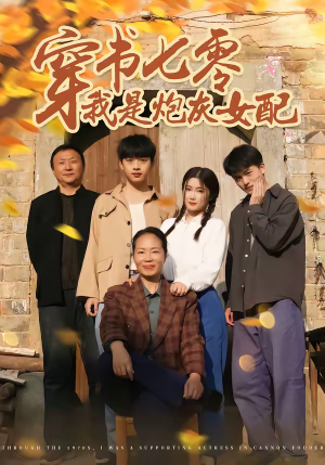 穿书七零我是炮灰女配（55集）追短剧看全集