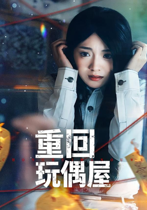 重回玩偶屋（66集）全网短剧抢先看