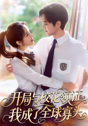 开局与校花领证，我成了全球寡头（81集）超好看短剧推荐