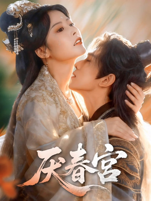 厌春宫（61集）流畅播放免费看