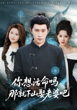 你想活命吗那就下山娶老婆吧（80集）演的怎么样