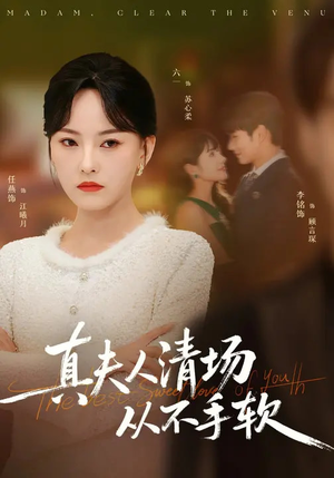 真夫人清场从不手软（81集）短剧免费分享
