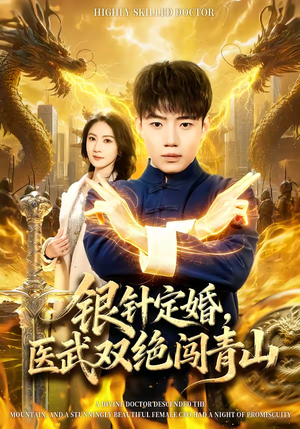 银针定婚，医武双绝闯青山（74集）高清无码免费看