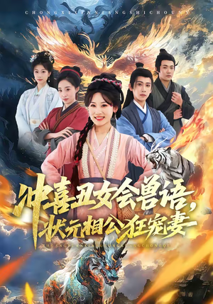 冲喜丑女会兽语，状元相公狂宠妻（70集）热门短剧榜单