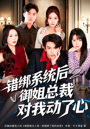 错绑系统后御姐总裁对我动了心（60集）看短剧放松一下