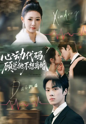 心动代码：顾总他不想离婚（80集）在哪看免费