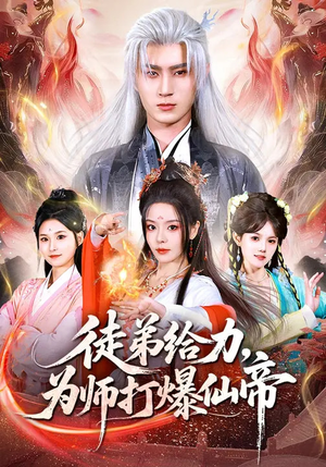 徒弟给力，为师打爆仙帝（76集）在线看完整版