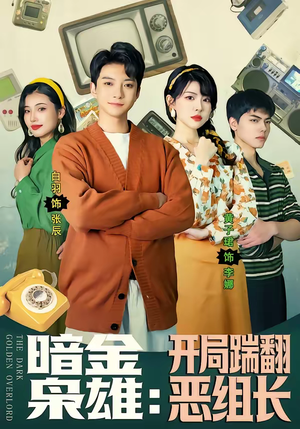 暗金枭雄：开局踹翻恶组长（90集）百亿短剧抢先看