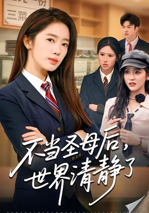 不当圣母后，世界清静了（55集）更新时间一览表