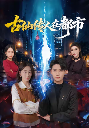 古仙传人在都市（75集）短剧每日分享