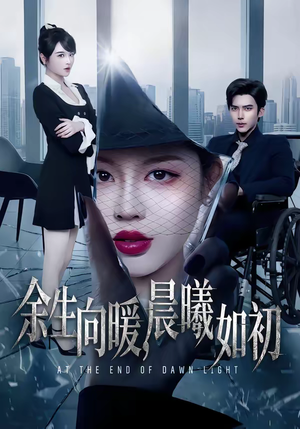 余生向暖，晨曦如初（80集）超甜短剧抢先看