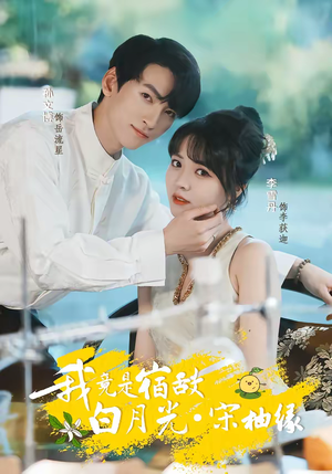 我竟是宿敌白月光宋柚缘（30集）热门短剧分享