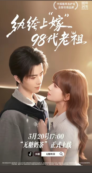 纨绔“上”嫁98代老祖（6集）短剧免费看全集