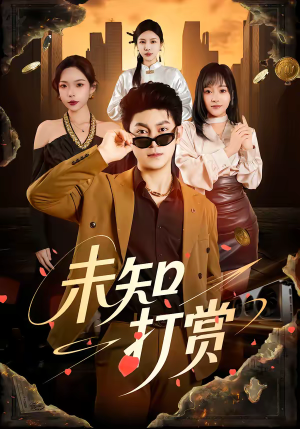 未知打赏（45集）免费短剧片段