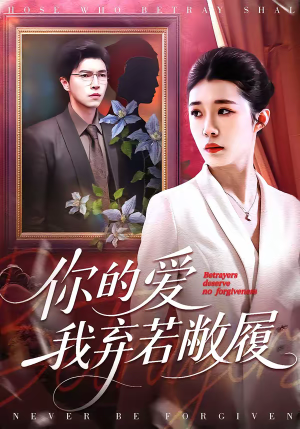 你的爱我弃若敝履（45集）太好看了短剧