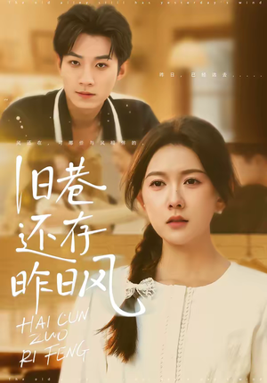 旧巷还存昨日风（76集）在哪个平台能看