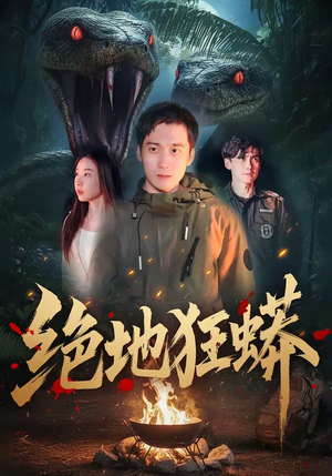 绝地狂蟒（50集）最热短剧抢先看