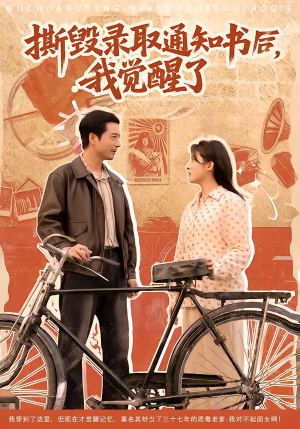 撕毁录取通知书后，我觉醒了（74集）热门短剧分享