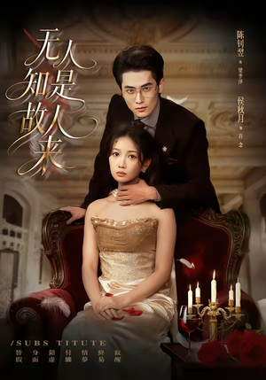 无人知是故人来（60集）超爽短剧推荐