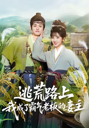 逃荒路上，我成了霸气老板的妻主（70集）短剧完整版免费