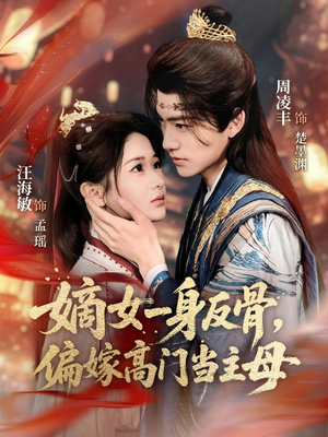 嫡女一身反骨，偏嫁高门当主母（69集）短剧全集完整
