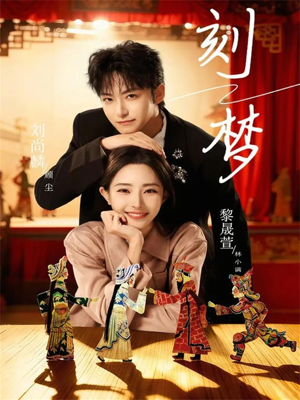 刻梦（67集）夸克在线观看