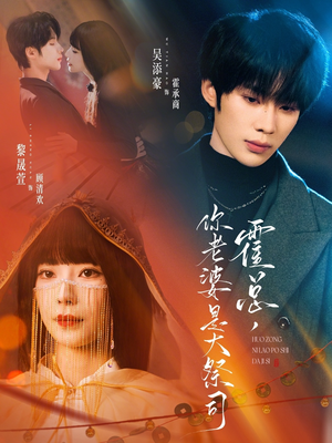 霍总，你老婆是大祭司（80集）短剧热播推荐