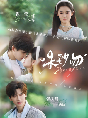 朱砂吻（110集）短剧追到爽