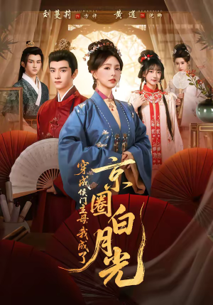 穿成侯门主母，我成了京圈白月光（79集）精彩短剧天天看