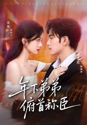 年下弟弟俯首称臣（81集）全季一次看完