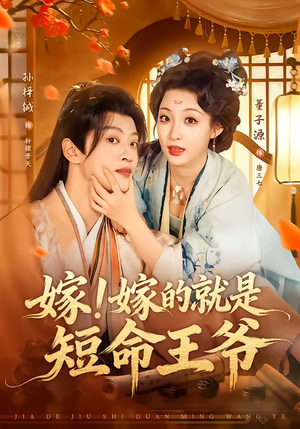 嫁！嫁的就是短命王爷（76集）甜宠短剧追到爽