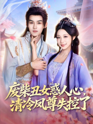 废柴丑女惑人心，清冷凤尊失控了（81集）免费版