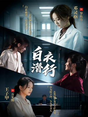 白衣潜行（77集）精彩短剧又来了