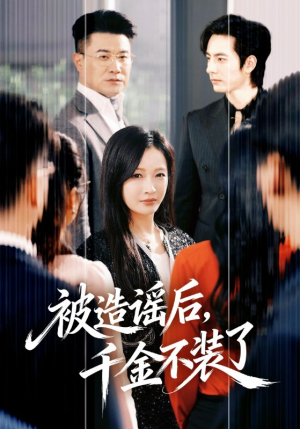 被造谣后，千金不装了（60集）分享热门短剧