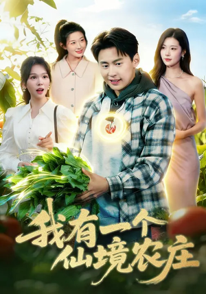我有一个仙境农庄（102集）免费短剧片段