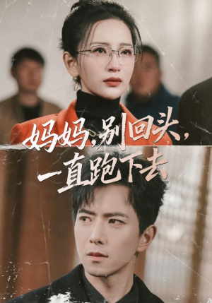 妈妈，别回头，一直跑下去（68集）女主谁演的