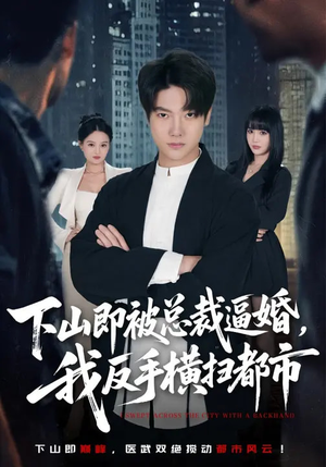 下山即被总裁逼婚,我反手横扫都市(80集) 下山即被总裁逼婚,我反手横扫都市(80集)让你一口气看完