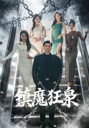 镇魔狂枭（77集）网盘在线观看