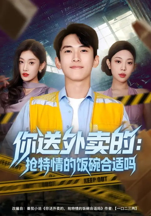 你送外卖的：抢特情的饭碗合适吗（64集）全集免费看短剧