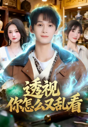 透视你怎么又乱看（80集）夸克网盘在线看