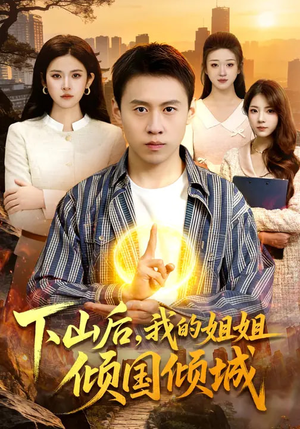 下山后，我的姐姐倾国倾城（93集）这短剧太好看了