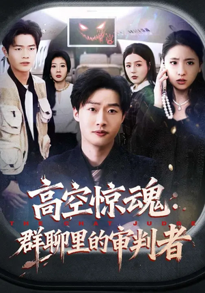 高空惊魂：群聊里的审判者（70集）完整版免费观看