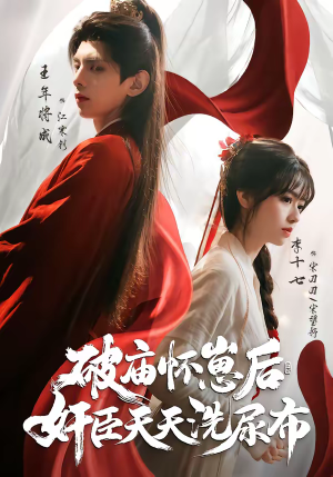 破庙怀崽后，奸臣天天洗尿布（80集）看到了大结局