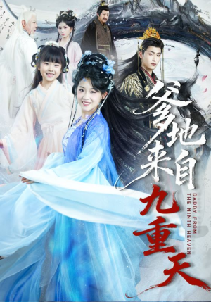 爹地来自九重天（80集）每天短剧分享