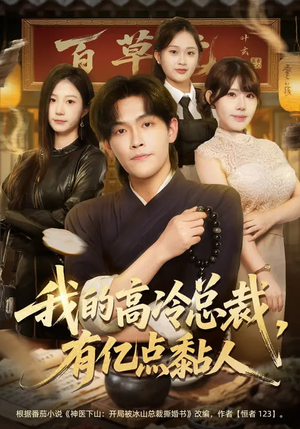 我的高冷总裁，有亿点黏人（71集）全集我都看完了