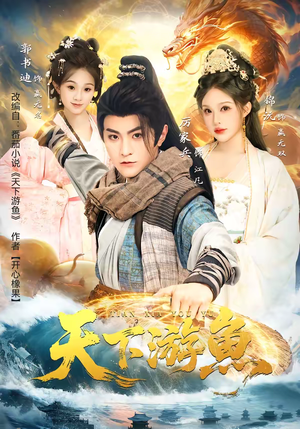 天下游鱼（80集）民国短剧推荐