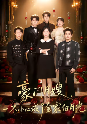 豪门月嫂，一不小心成了全家的白月光（96集）热门火爆短剧