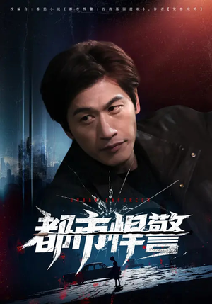 都市悍警（80集）抢先看新短剧